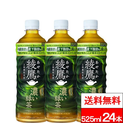 他サイト： 全国配送対応 1ケース 送料無料 コカ・コーラ 綾鷹 濃い緑茶 525ml PET 24本 機能性表示食品 お茶 茶飲料 緑茶 の商品画像