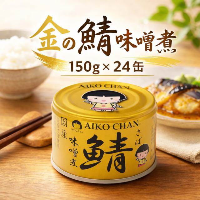 他サイト：  送料無料 伊藤食品 あいこちゃん金の鯖味噌煮 150g 24缶入り あいこちゃん 鯖缶 150g さば缶 国産 化学調味料不使の商品画像