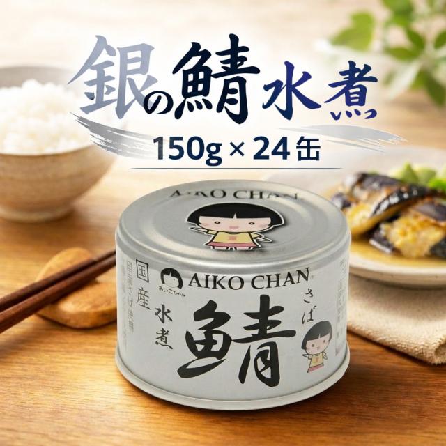 他サイト：  送料無料 伊藤食品 あいこちゃん銀の鯖水煮 150g 24缶入り あいこちゃん 鯖缶 150g さば缶 国産 化学調味料不使用の商品画像