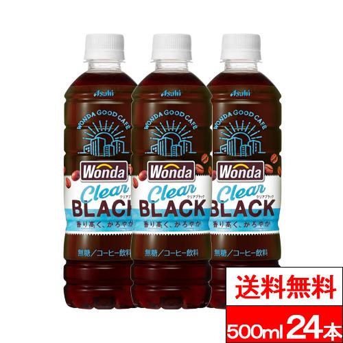 他サイト：  送料無料   1ケース  アサヒ ワンダ クリアブラック 500ml 24本 コーヒー ブラックコーヒー 珈琲 無糖 アサヒ飲の商品画像