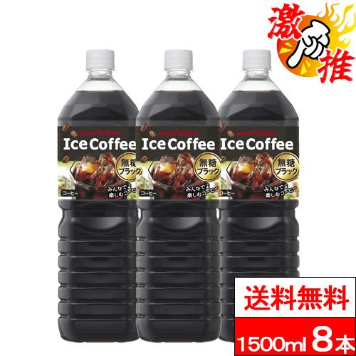 他サイト：  激推アイテム   1ケース   送料無料  ポッカサッポロ アイスコーヒー無糖 1.5L 8本 アイスコーヒー ブラック 無糖の商品画像