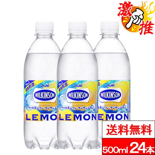 他サイト：  激推アイテム   送料無料   1ケース  ウィルキンソン レモン 炭酸水 500ml 24本 送料無料 強炭酸水 アサヒ飲料の商品画像