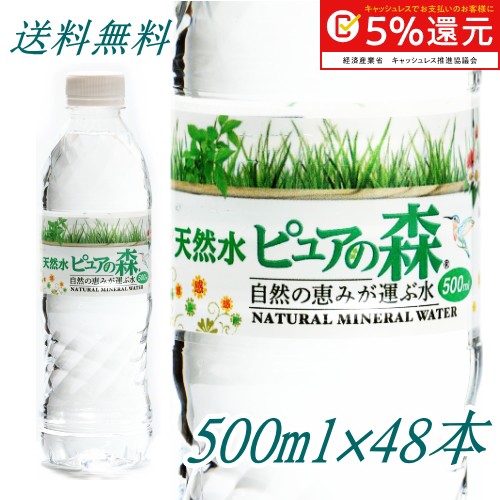 水 500ml 48本 ミネラルウォーター 天然水 ピュアの森 送料無料 日本