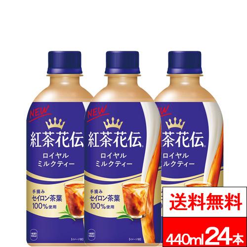 他サイト： 全国配送対応 送料無料 コカ・コーラ 1ケース 紅茶花伝 ロイヤルミルクティー 440ml 24本 紅茶 ミルクティー セイロンの商品画像