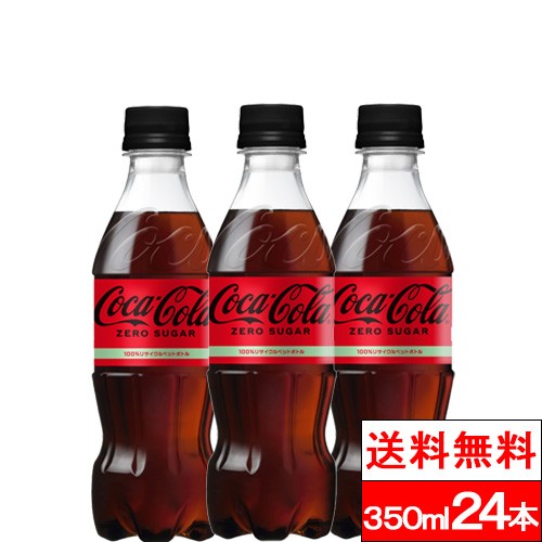 他サイト： 全国配送対応 1ケース 送料無料 コカ・コーラ ゼロシュガー 350ml 24本 炭酸飲料 炭酸 コーラ ゼロカロリー ゼロコーの商品画像