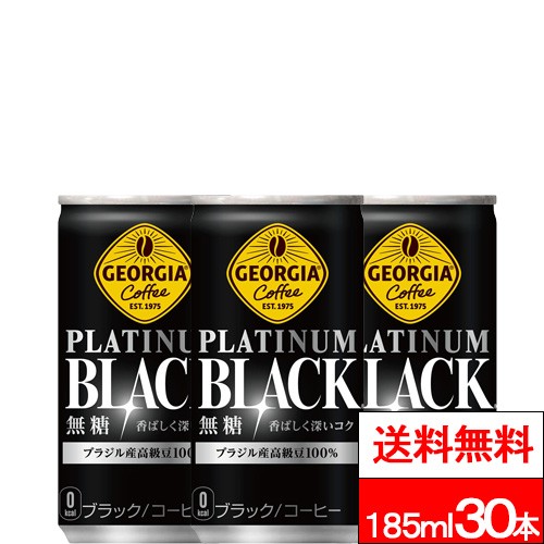 他サイト： 全国配送対応 送料無料 1ケース コカ・コーラ ジョージア プラチナムブラック 185ml 30本 ブラックコーヒー 缶 コーヒの商品画像
