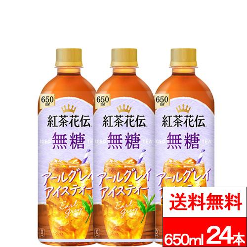 他サイト： 全国配送対応 送料無料 コカ・コーラ 1ケース 紅茶花伝 無糖 アールグレイ アイスティー 650ml 24本 無糖紅茶 紅茶 の商品画像