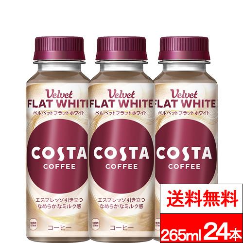 他サイト： 全国配送対応 送料無料 1ケース コカ・コーラ コスタコーヒー ベルベットフラットホワイト 265ml 24本 コスタ エスプレの商品画像