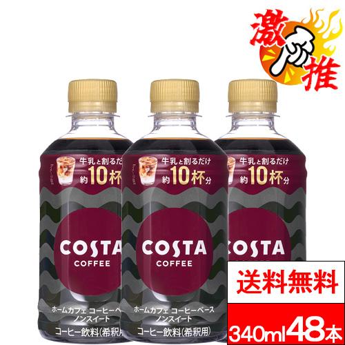 他サイト： 激推アイテム 送料無料 コカ・コーラ コスタコーヒー ホームカフェ コーヒーベース ノンスイート 340ml 24本×2箱 (計の商品画像