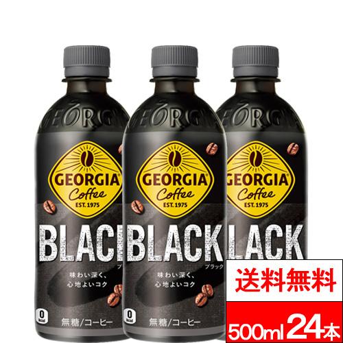 他サイト： 全国配送対応 送料無料 1ケース コ・コーラ ジョージア ブラック 500ml 24本 コーヒー ボトルコーヒー ブラックコーヒの商品画像