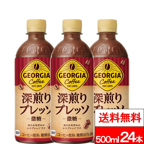 他サイト： 全国配送対応 送料無料 1ケース コカ・コーラ ジョージア 深煎りプレッソ 500ml 24本 コーヒー ボトルコーヒー 珈琲 の商品画像