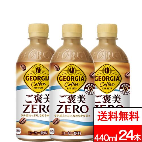 他サイト： 全国配送対応 送料無料 1ケース コカ・コーラ ジョージア ご褒美ゼロ 440ml 24本 コーヒー ボトルコーヒー 珈琲 糖類の商品画像