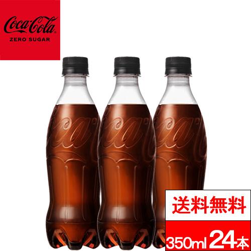 他サイト： 全国配送対応 送料無料 1ケース ラベルレス コカ・コーラ ゼロシュガー 350ml 24本 炭酸飲料 炭酸 コーラ ゼロカロリの商品画像