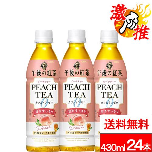 他サイト： 激推アイテム 送料無料 1ケース キリン 午後の紅茶 カフェインゼロ ピーチティー 430ml 24本 桃 ピーチ ピーチティーの商品画像