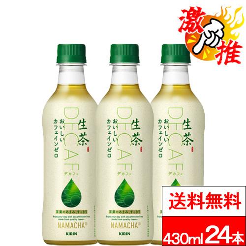 他サイト： 激推アイテム 送料無料 1ケース キリン 生茶 おいしいカフェインゼロ 430ml 24本 緑茶 お茶 茶飲料 カフェインゼロ の商品画像