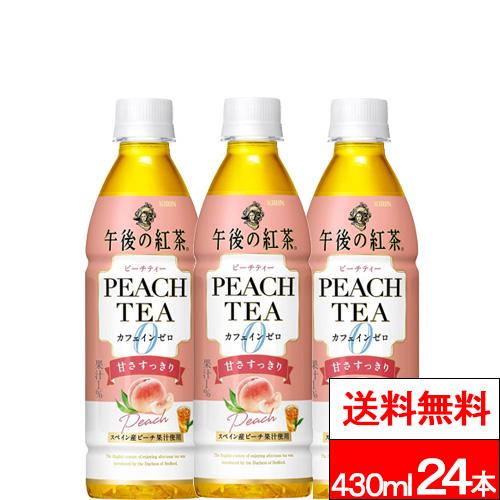 他サイト： 特別価格 送料無料 1ケース キリン 午後の紅茶 カフェインゼロ ピーチティー 430ml 24本 桃 ピーチ ピーチティー カの商品画像