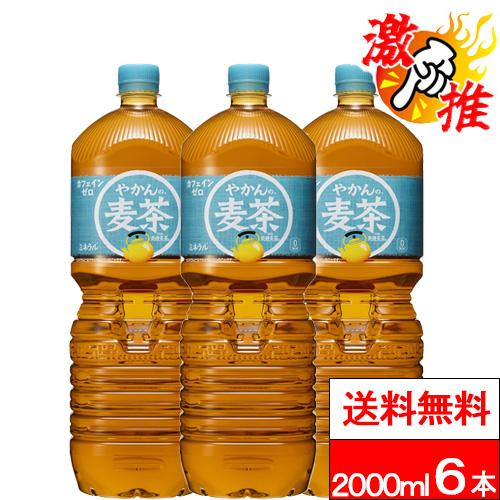他サイト： 激推アイテム 送料無料 コカ・コーラ やかんの麦茶 2000ml 6本 麦茶 むぎちゃ 国産 お茶 2l 2リットル やかんのむの商品画像