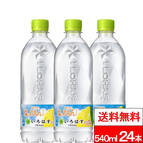 他サイト： 全国配送対応 送料無料 1ケース コカ・コーラ いろはす 塩とれもん 540ml 24本 レモン 瀬戸内産れもんエキス 熱中症対の商品画像
