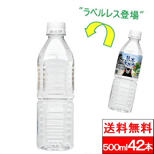 他サイト：  期間限定価格  送料無料  1ケース ラベルレス くまモン 天然水 500ml 42本 シリカ水 阿蘇外輪山 水 国産 ミネラの商品画像