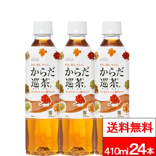 他サイト： 全国配送対応 1ケース 送料無料 コカ・コーラ からだ巡茶 410ml 24本 お茶 お茶飲料 めぐりちゃ からだめぐりちゃ cの商品画像