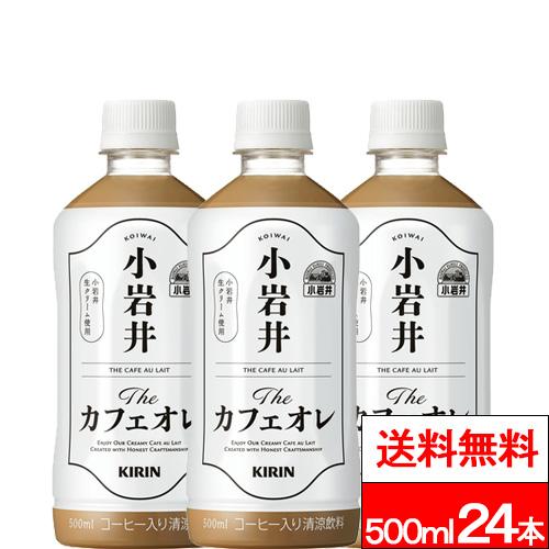 他サイト： 送料無料 1ケース キリン 小岩井 The カフェオレ 500ml 24本 コーヒー カフェオレ 小岩井生クリーム使用 ペットボの商品画像