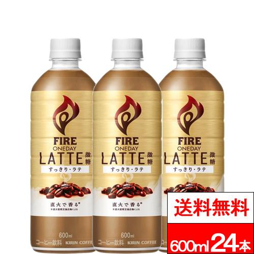 他サイト： 特別価格 送料無料 1ケース キリン ファイア ワンデイ ラテ微糖 600ml 24本 コーヒー 珈琲 カフェラテ ラテ 微糖 の商品画像
