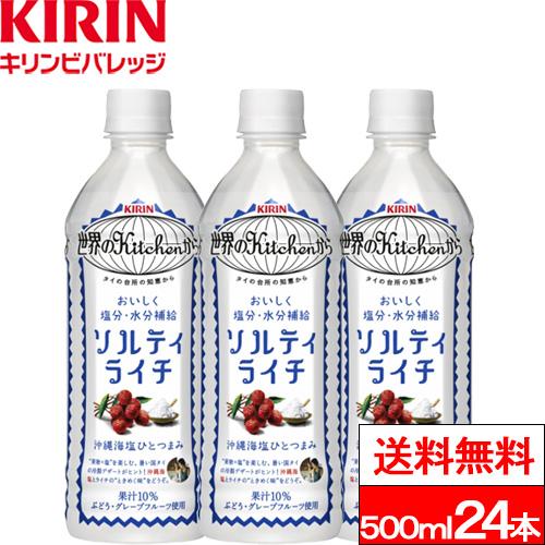 他サイト： 送料無料 1ケース キリン 世界のKitchenから ソルティライチ 500ml 24本 ライチ 塩分補給 熱中症対策の商品画像