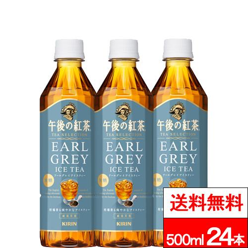 他サイト： 送料無料 1ケース キリン 午後の紅茶 TEA SELECTION アールグレイアイスティー 500ml 24本 紅茶 アールグの商品画像