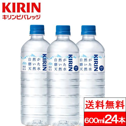 他サイト： 送料無料 1ケース  キリン 自然が磨いた天然水 600ml 24本 天然水 軟水 ペットボトル 国産 粉ミルク 離乳食 大容量の商品画像