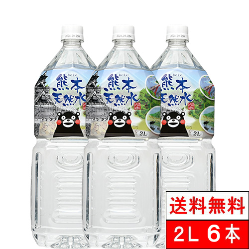 他サイト： 送料無料1ケース  シリカ水 くまモン 天然水 阿蘇外輪山 2l 6本 国産 ミネラルウォーター 軟水 シリカ 国産 シリカウォの商品画像