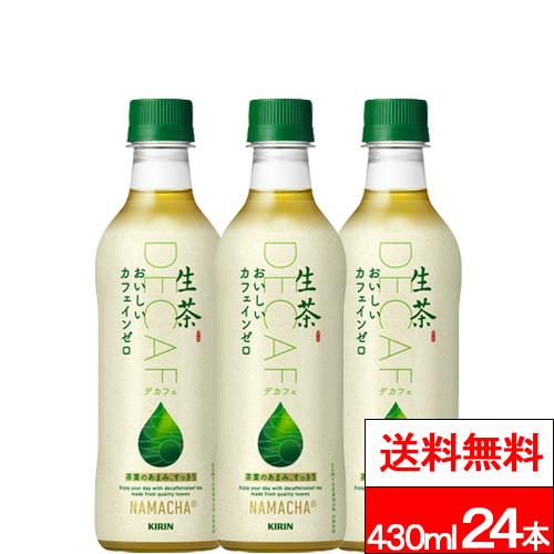 他サイト： 特別価格 送料無料 1ケース キリン 生茶 おいしいカフェインゼロ 430ml 24本 緑茶 お茶 茶飲料 カフェインゼロ カフの商品画像