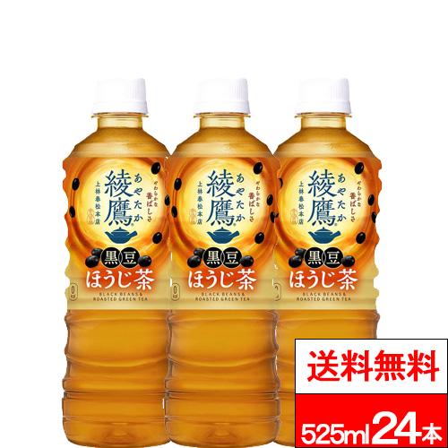 他サイト： 全国配送対応 送料無料 1ケース コカ・コーラ 綾鷹 黒豆ほうじ茶 525ml 24本 あやたか お茶 ほうじ茶 贈り物 ギフトの商品画像