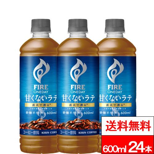 他サイト： 特別価格 送料無料 1ケース キリン ファイア ワンデイ 甘くないラテ 砂糖不使用 600ml 24本 コーヒー 珈琲 ラテ ミの商品画像