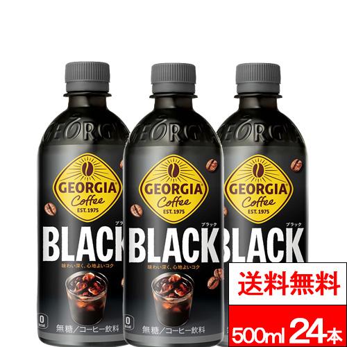 他サイト： 全国配送対応 送料無料 1ケース コ・コーラ ジョージア ブラック 500ml 24本 コーヒー ボトルコーヒー ブラックコーヒの商品画像