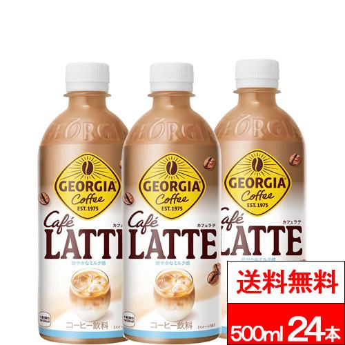 他サイト： 全国配送対応 送料無料 1ケース コカ・コーラ ジョージア カフェラテ 500ml 24本 カフェラテ コーヒー ボトルコーヒーの商品画像
