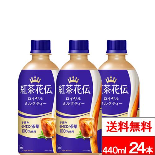 他サイト： 全国配送対応 送料無料 コカ・コーラ 1ケース 紅茶花伝 ロイヤルミルクティー 440ml 24本 紅茶 ミルクティー セイロンの商品画像