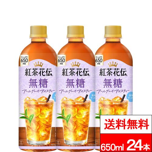 他サイト： 全国配送対応 送料無料 コカ・コーラ 1ケース 紅茶花伝 無糖 アールグレイ アイスティー 650ml 24本 無糖紅茶 紅茶 の商品画像