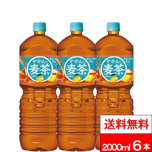 他サイト： 特別価格 送料無料 コカ・コーラ  やかんの麦茶 2000ml 6本 麦茶 むぎちゃ 国産 お茶 2l 2リットル やかんのむぎの商品画像