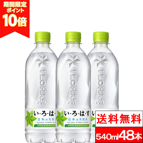 他サイト： ポイント還元 全国配送対応 送料無料 コカ・コーラ い・ろ・は・す 天然水 540ml 24本 2箱 (計48本) ミネラルウォの商品画像