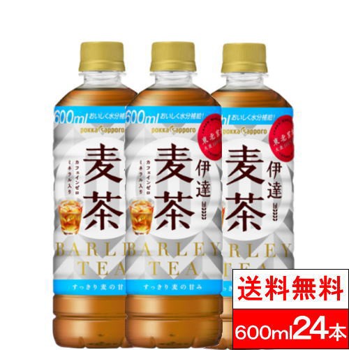 他サイト： 送料無料 1ケース ポッカサッポロ  伊達 麦茶 600ml 24本 麦 大麦 まとめ買い おいしい 茶飲料 ペットボトルの商品画像