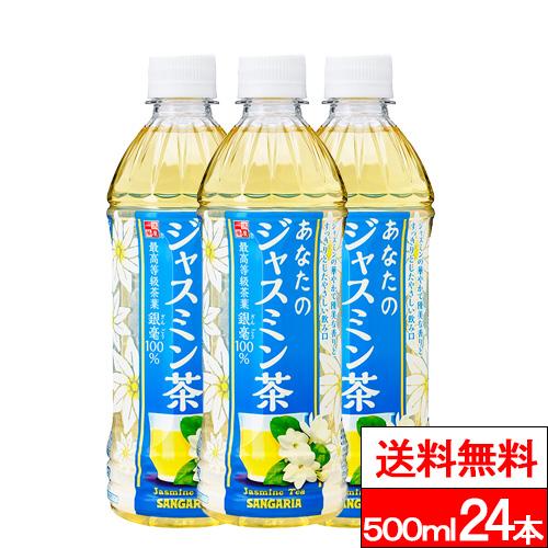 他サイト： 送料無料 1ケース サンガリア あなたのジャスミンティー 500ml 24本 ジャスミンティー ジャスミン 最高特級茶葉 銀毫 の商品画像
