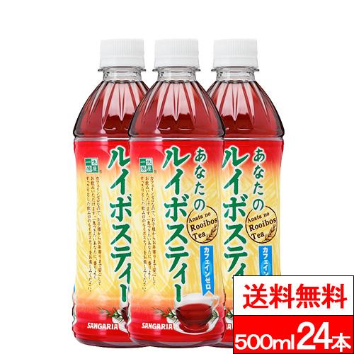 他サイト： 送料無料 1ケース サンガリア あなたのルイボスティー 500ml 24本 ルイボス お茶 ハーブ茶 健康茶 美容 ダイエット の商品画像