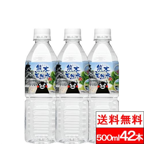 他サイト： 送料無料 1ケース  シリカ水 くまモンの天然水 (阿蘇外輪山)500ml 42本 シリカ 軟水 国産 シリカウォーター ケイ素の商品画像