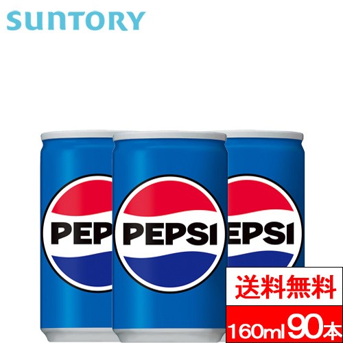 他サイト： 送料無料 サントリー ペプシコーラ 160ml 缶 90本 ペプシ コーラ 炭酸飲料 SUNTORYの商品画像