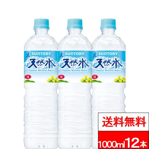 他サイト： 送料無料 1ケース サントリー 天然水 1L 12本 ナチュラルミネラルウォーター 国産 1000ml 1リットル 飲料水 水 の商品画像