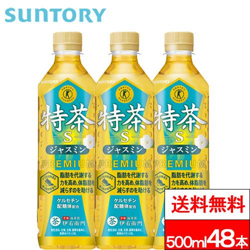 他サイト：  送料無料  サントリー 伊右衛門 特茶 ジャスミン 500ml 48本 特定保健用食品 茶 ジャスミン茶 健康茶 トクホ 特保の商品画像
