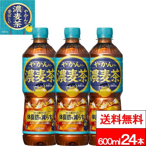 他サイト： 全国配送対応 送料無料 1ケース コカ・コーラ やかんの濃麦茶 from 爽健美茶 600ml 24本 機能性表示食品 お茶 茶の商品画像