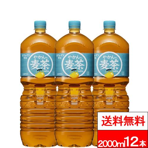 他サイト： 特別価格 送料無料 コカ・コーラ  やかんの麦茶 2000ml 6本×2箱 (計12本) 麦茶 むぎちゃ 国産 お茶 2l 2リの商品画像