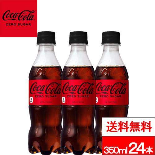 他サイト： 全国配送対応 1ケース 送料無料 コカ・コーラ ゼロシュガー 350ml 24本 炭酸飲料 炭酸 コーラ ゼロカロリー ゼロコーの商品画像