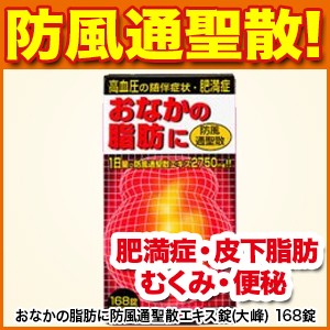 おなかの脂肪に防風通聖散エキス錠 大峰 168錠 第2類医薬品 生活習慣病 肥満症 皮下脂肪 むくみ 便秘 漢方 サラヤ M0の通販はau Pay マーケット 松林堂薬局 アクセット